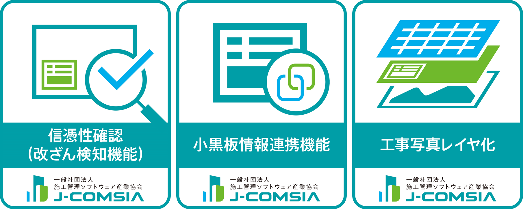 J-COMSIA 認定
