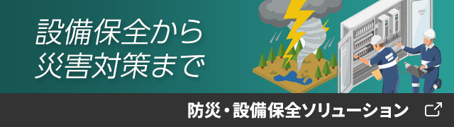 災害対策をDXで　防災・設備保全ソリューション