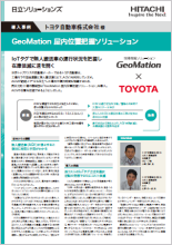 トヨタ自動車株式会社様 導入事例(PDF 1.2MB）