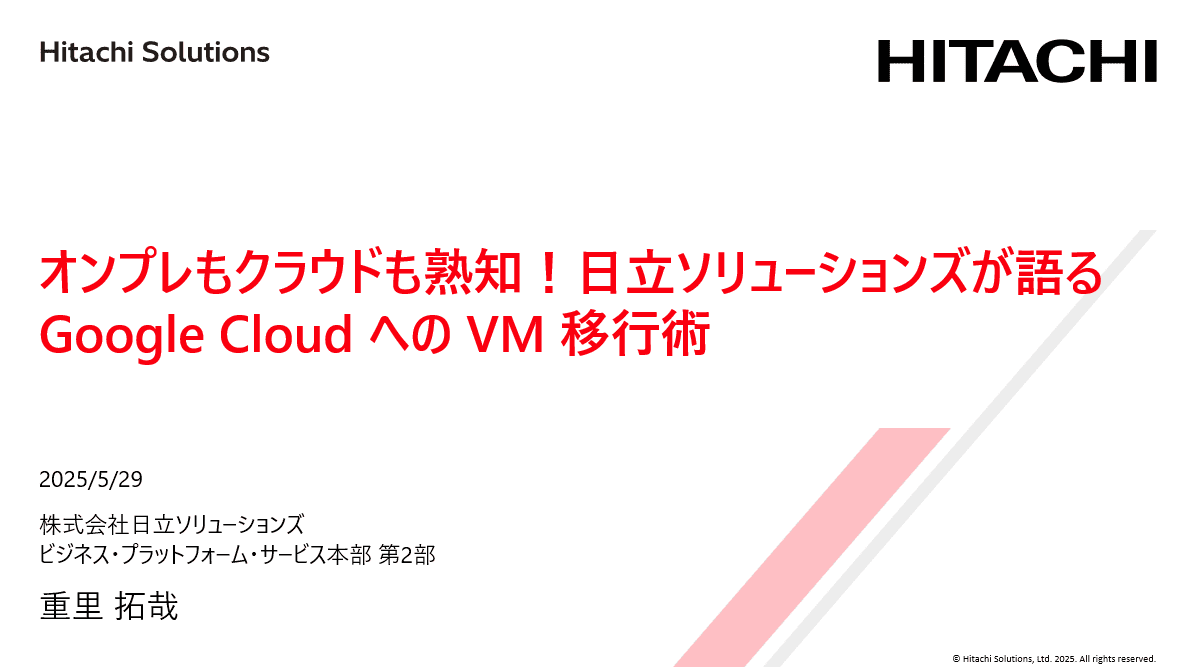 オンプレもクラウドも熟知！日立ソリューションズが語る Google Cloud へのVM 移行術