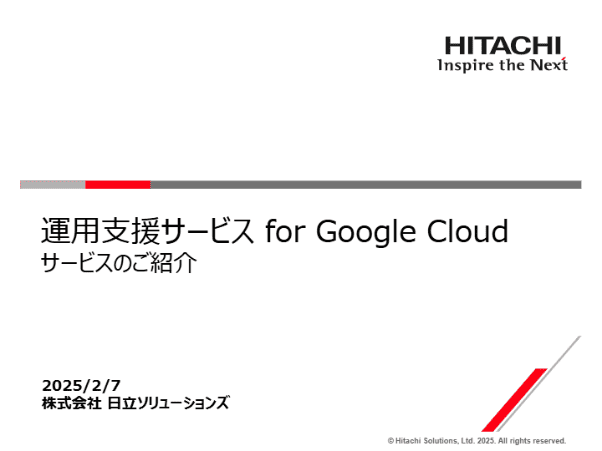 運用支援サービス for Google Cloud サービスのご紹介