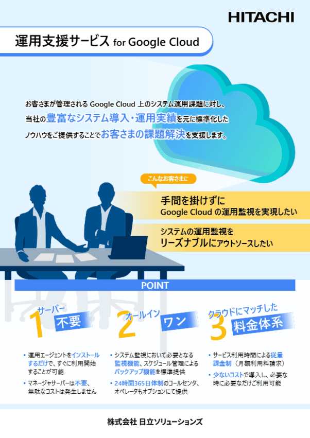 運用支援サービス for Google Cloud