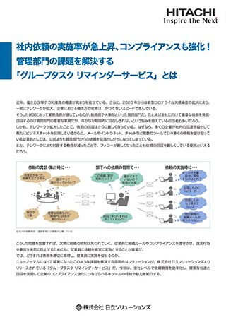 社内依頼の実施率が急上昇、コンプライアンスも強化！「グループタスク リマインダーサービス」とは （ホワイトペーパー）