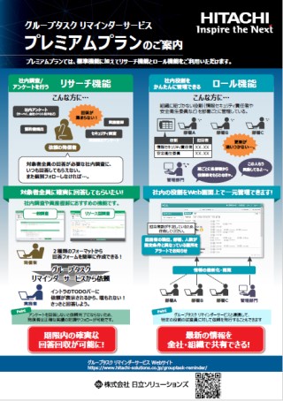 グループタスク リマインダーサービス プレミアムプラン（オプションリーフレット）