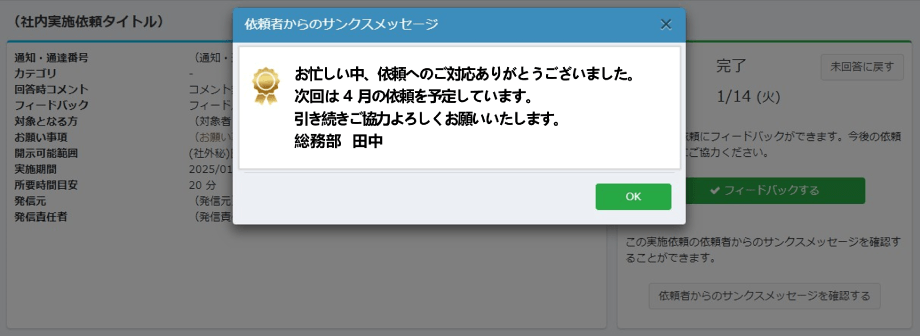 サンクスメッセージの画面イメージ