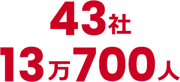 43社13万700人