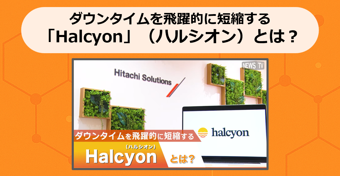 今までにない新しいランサムウェア対策！ダウンタイムを飛躍的に短縮する「Halcyon」（ハルシオン）とは？