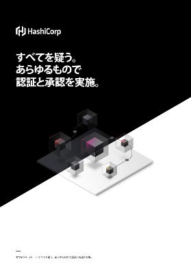 すべてを疑う。 あらゆるもので 認証と承認を実施。