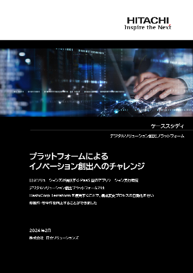 デジタルソリューション創出プラットフォームケーススタディ