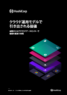クラウド運用モデルで引き出される価値