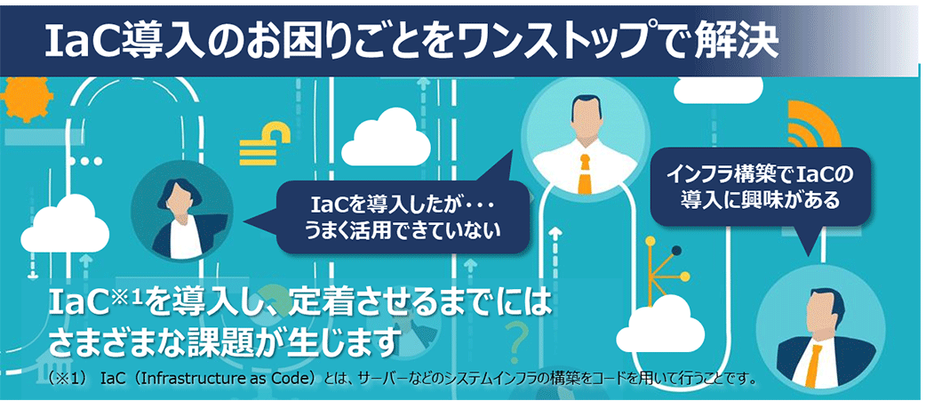 IaC導入のお困りごとをワンストップで解決