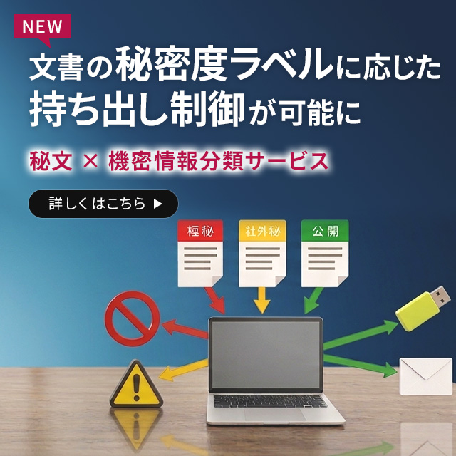 文書の秘密度ラベルに応じた持ち出し制御が可能に 秘文 × 機密情報分類サービス
