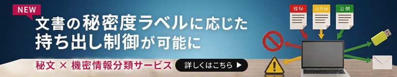 文書の秘密度ラベルに応じた持ち出し制御が可能に 秘文 × 機密情報分類サービス