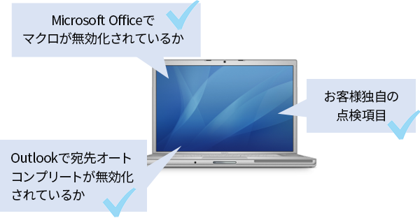 手動で実施しているPCやアプリケーションのセキュリティ設定の点検を自動で実施