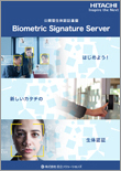 公開型生体認証基盤 Biometric Signature Server