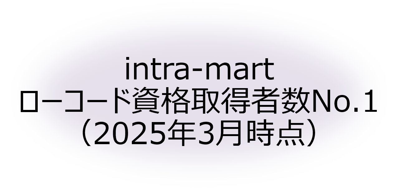 intra-mart ローコード資格取得者数No.1 （2025年3月時点）