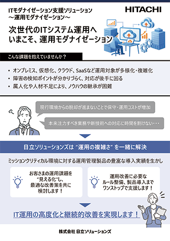 次世代のITシステム運用へ、いまこそ、運用モダナイゼーション