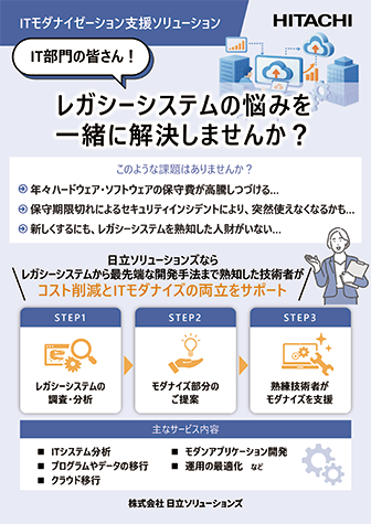 レガシーシステムの悩みを一緒に解決しませんか？
