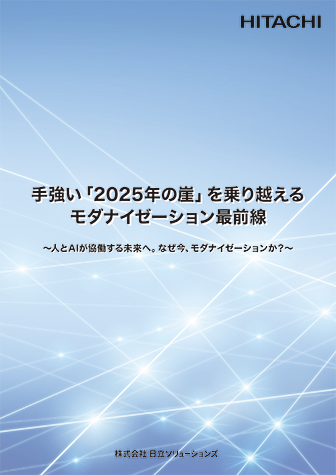 手強い「2025年の崖」を乗り越えるモダナイゼーション最前線