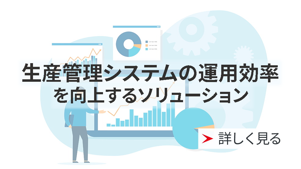 生産管理システムの運用効率を向上するソリューション