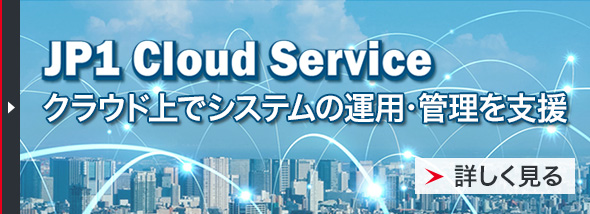 JP1 Cloud Service クラウド上でシステムの運用・管理を支援