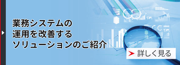 業務システムの運用を改善するソリューションのご紹介