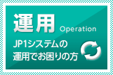 運用 Operation【JP1システム運用でお困りの方】