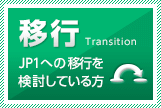 移行 Transition【JP1への移行を検討している方】
