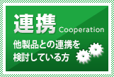 連携 Cooperation【他製品との連携でお困りの方】