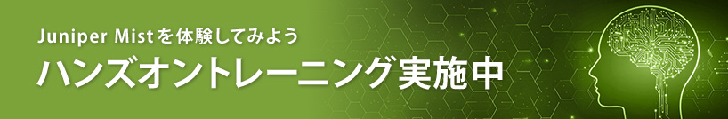 Juniper Mistを体験してみよう ハンズオントレーニング実施中