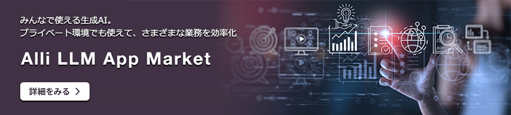 Alli LLM App Market みんなで使える生成AI。プライベート環境でも使えて、さまざまな業務を効率化