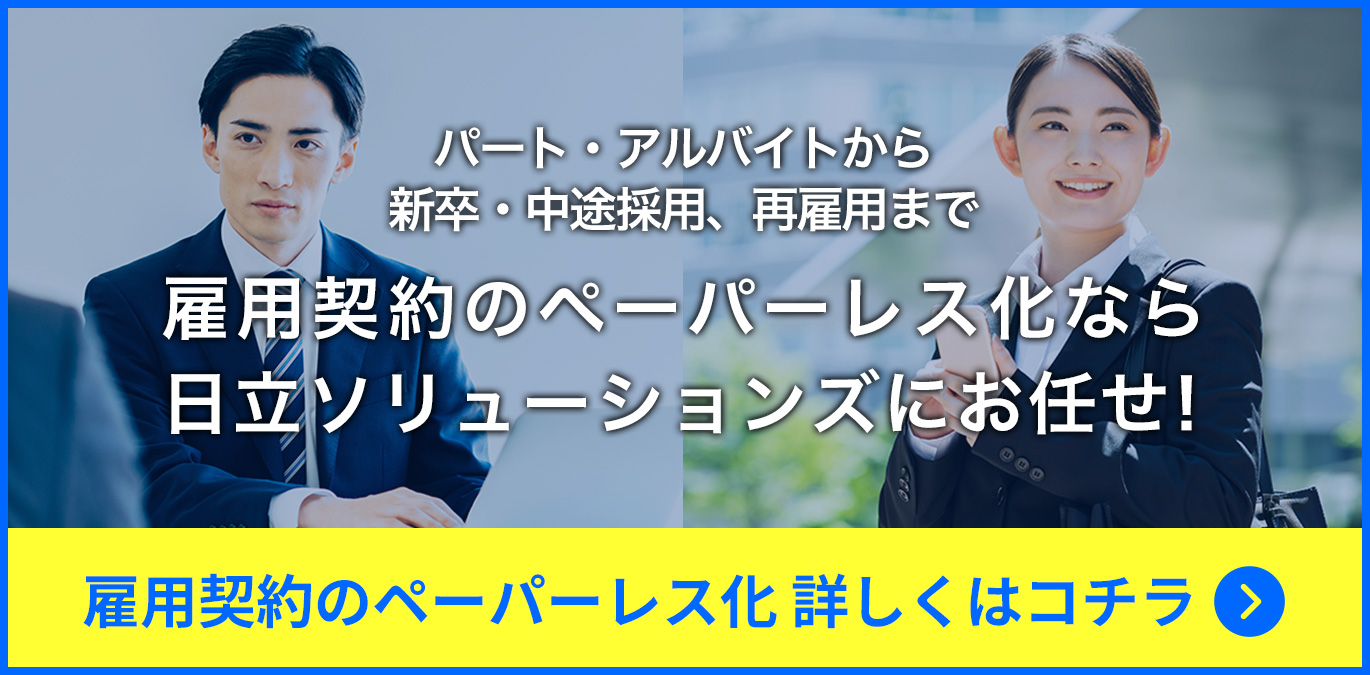 パート・アルバイトから新卒・中途採用、再雇用まで 雇用契約のペーパーレス化なら日立ソリューションズにお任せ！