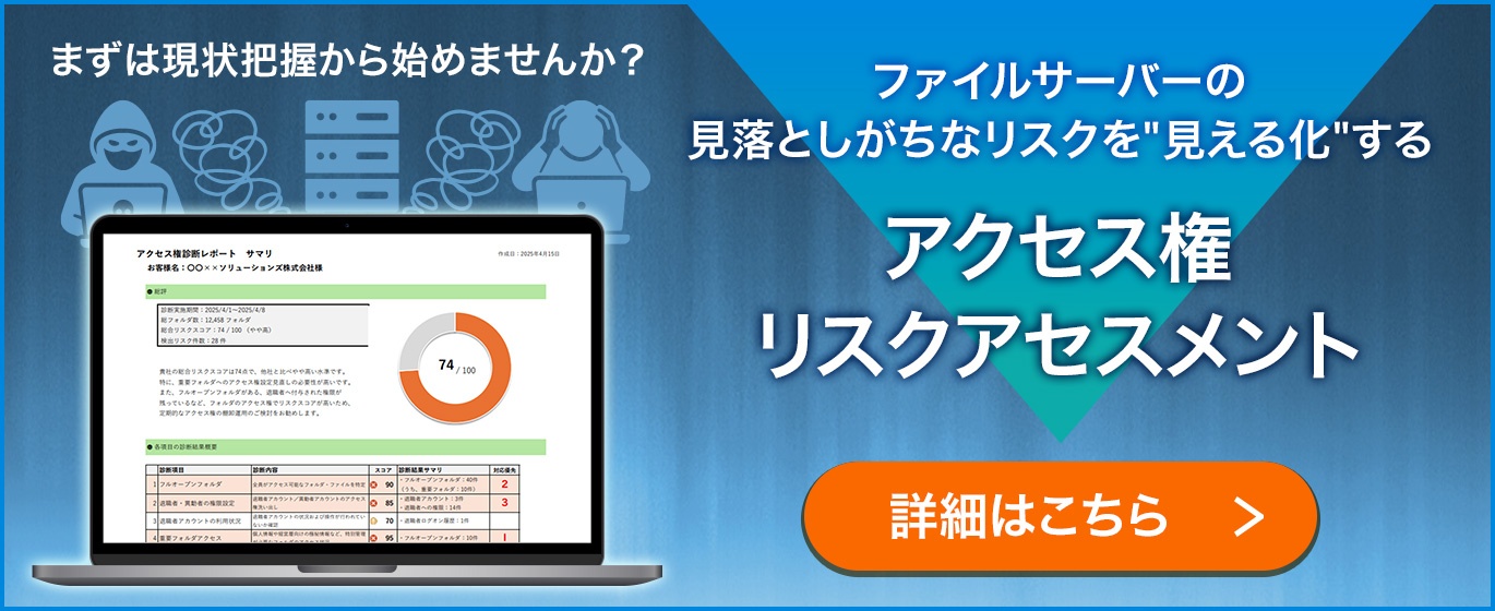 ファイルサーバーの見落としがちなリスクを“見える化”するアクセス権リスクアセスメント