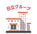 日立グループの電子化専用工場に委託