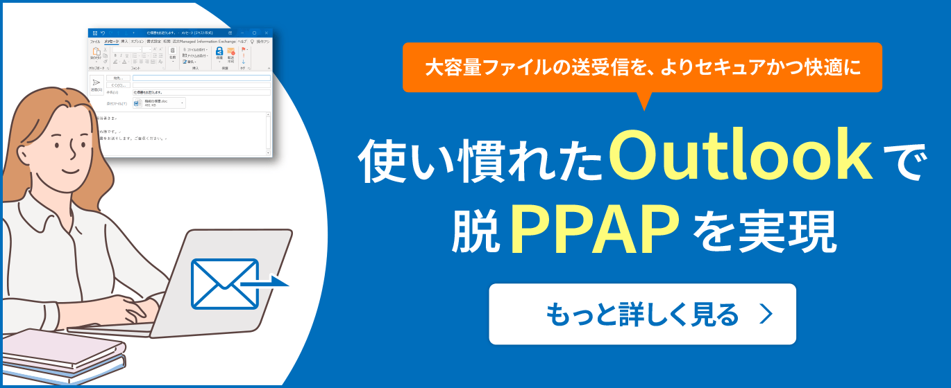 使い慣れたOutlookで脱PPAPを実現。大容量ファイルの送受信を、よりセキュアかつ快適に