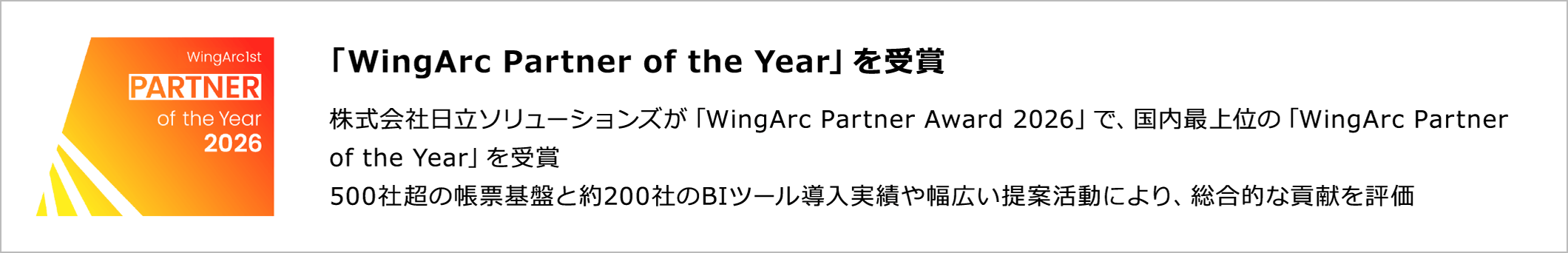 「WingArc Partner of the Year」を受賞