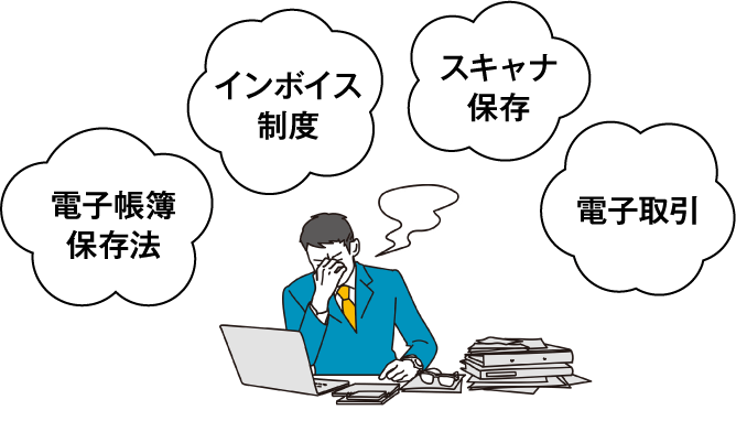 電子帳簿保存法　インボイス制度　スキャナ保存　電子取引