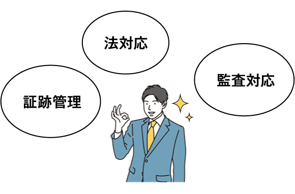 証跡管理　法対応　監査対応