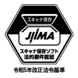 電帳法スキャナ保存ソフト法的要件認証