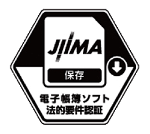 電子帳簿ソフト法的要件認証