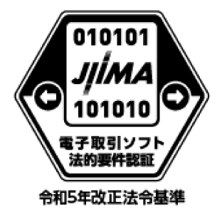 電子取引ソフト法的要件認証