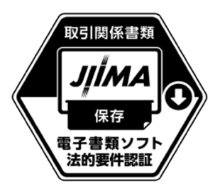 電子書類ソフト法的要件認証