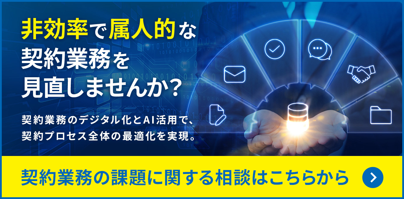 非効率で属人的な契約業務を見直しませんか？契約業務のデジタル化とAI活用で、契約プロセス全体の最適化を実現。