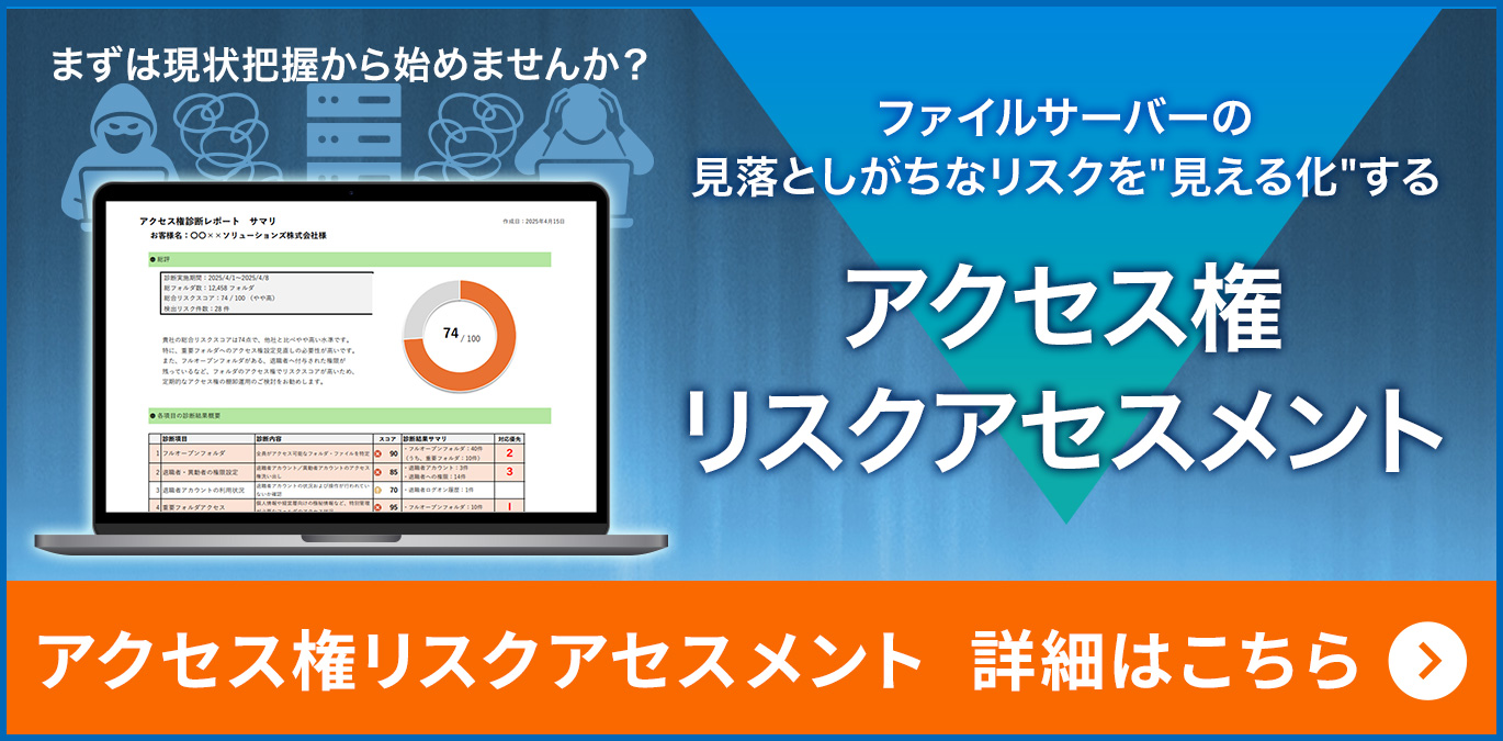 まずは現状把握から始めませんか？ファイルサーバーの見落としがちなリスクを”見える化”する アクセス権リスクアセスメント