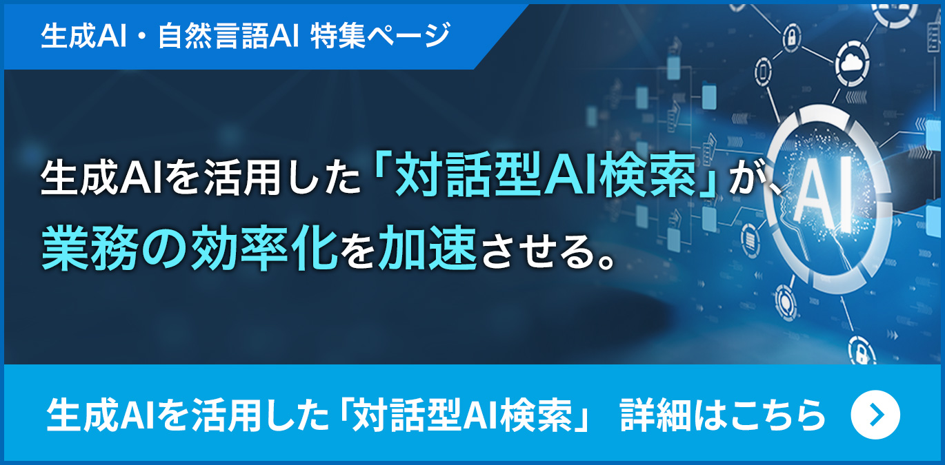 生成AIを活用した「対話型AI検索」が、業務の効率化を加速させる。