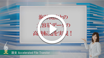5分でわかる 活文 Accelerated File Transfer の製品紹介動画