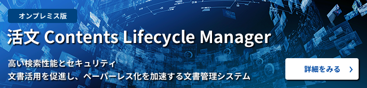 活文 Contents Lifecycle Manager