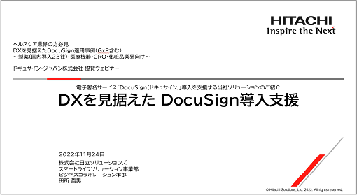 DocuSign ヘルスケア業界向けセミナー