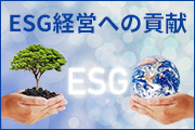 ESG経営への貢献