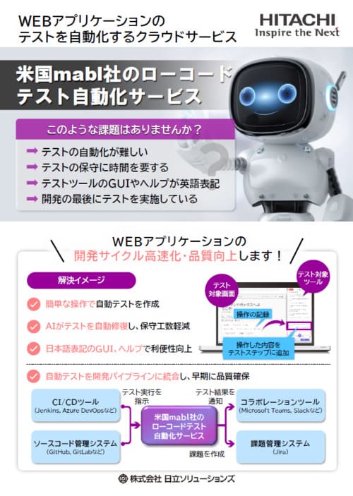 米国mabl社のローコードテスト自動化サービス リーフレット